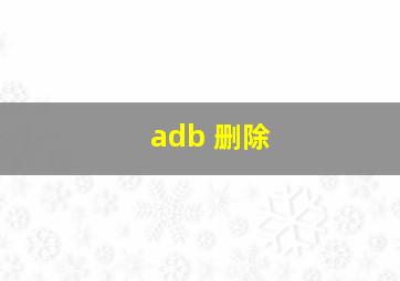 adb 删除